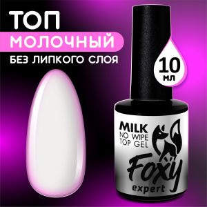 Молочный топ без липкого слоя (No wipe top gel MILK), FOXY, 10 мл - NOGTISHOP