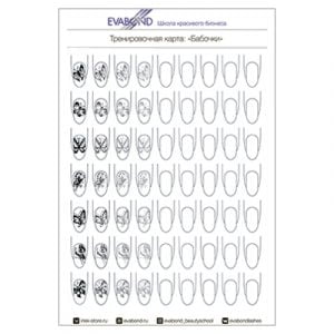 Тренировочная карта Бабочки EVABOND для росписи ногтей (заламинированная 125 микрон) (1)