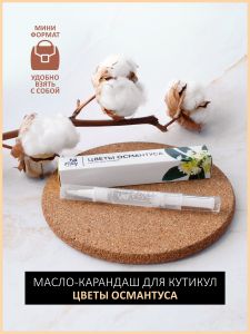 Масло-карандаш для кутикулы "Цветы османтуса", FOXY, 5 мл - NOGTISHOP