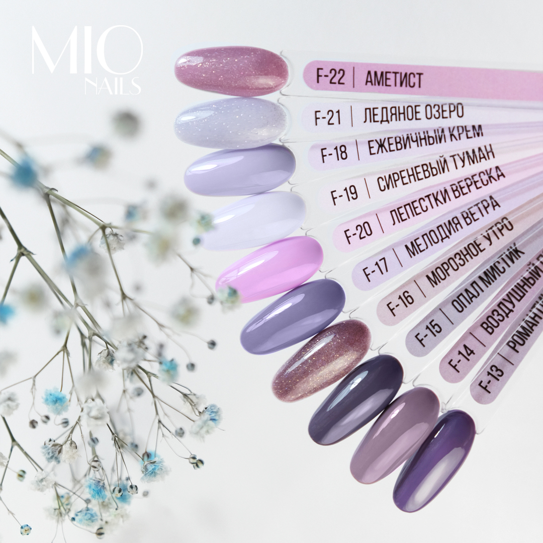 Гель-лак MIO Nails F-20. Лепестки вереска, 8 мл.