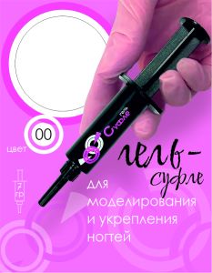 ШПРИЦ Жёсткий гель для наращивания Суфле №00 ВЫСОКАЯ ВЯЗКОСТЬ - Прозрачный бесцветный, 7 г - NOGTISHOP