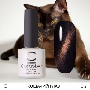 Гель-лак Кошачий Глаз Медный Cosmolac №3, 7,5 мл.  - NOGTISHOP