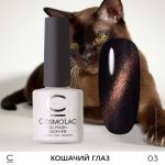Гель-лак Кошачий Глаз Медный Cosmolac №3, 7,5 мл. 