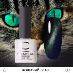 Гель-лак Кошачий Глаз Изумрудный Cosmolac №7, 7,5 мл.