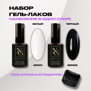 Набор гель-лаков Белый GR101 + Черный GR102, Nogtika - NOGTISHOP