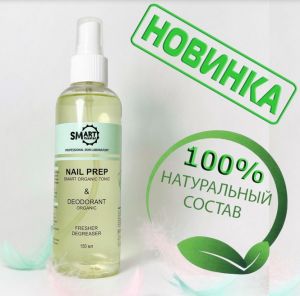 Nail Prep Smart гипоалергенный умный дегидратор тоник для ногтей ОРГАНИК, 150 мл. - NOGTISHOP