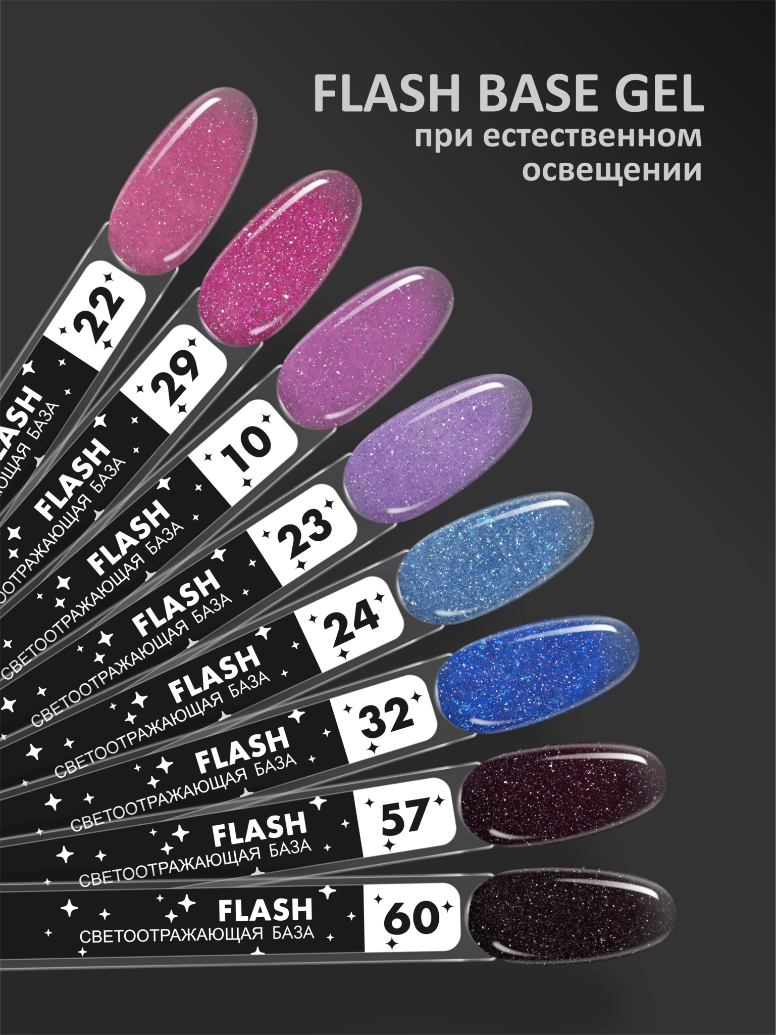 Светоотражающая камуфлирующая база (BASE GEL FLASH) №29, FOXY, 10 мл