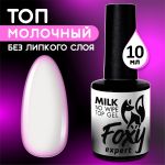 Молочный топ без липкого слоя (No wipe top gel MILK), FOXY, 10 мл