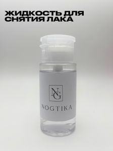 Жидкость для снятия лака Nogtika, помпа, 120 мл - NOGTISHOP