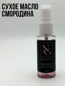 Сухое масло для кутикулы SM14 Смородина, 30 мл. - NOGTISHOP