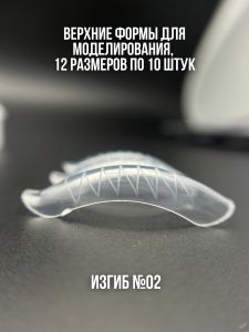 Верхние формы для моделирования с изгибом и разметкой №02, 120 шт NOGTIKA - NOGTISHOP