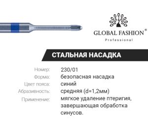 Безопасная фреза 230/1, средняя синяя, Global Fashion - NOGTISHOP