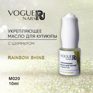 Масло для кутикулы с шиммером Vogue Rainbow Shine  10 мл   - NOGTISHOP