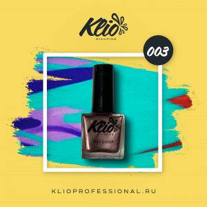 Лак для стэмпинга №003, Klio - NOGTISHOP