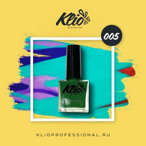 Лак для стэмпинга №005, Klio - NOGTISHOP