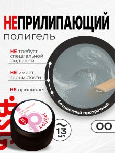ПОЛИГЕЛЬ Неприлипающий №00 - Бесцветный прозрачный, 13 мл - NOGTISHOP