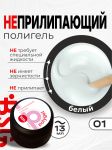 ПОЛИГЕЛЬ Неприлипающий №01 - Белый, 13 мл