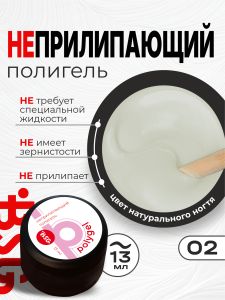 ПОЛИГЕЛЬ Неприлипающий №02 - Цвет натурального ногтя, 13 мл - NOGTISHOP