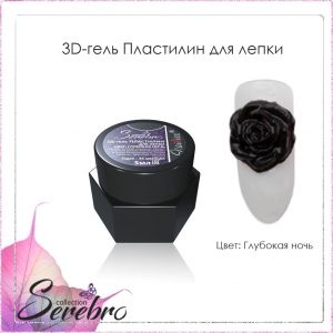 3D гель-пластилин для лепки Serebro, Глубокая ночь, 5 мл  - NOGTISHOP