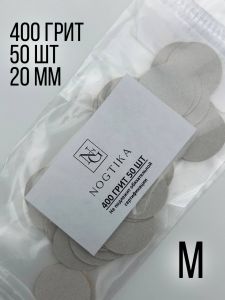 Сменные файлы M 400 грит для педикюрного диска, 50 шт, Nogtika - NOGTISHOP