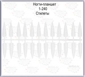 Ногти-планшет 240 шт  Стилеты прозрачные - NOGTISHOP