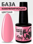 Камуфлирующая база летние оттенки (SUMMER BASE GEL) №102, FOXY, 8 мл