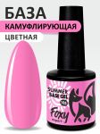 Камуфлирующая база летние оттенки (SUMMER BASE GEL) №105, FOXY, 8 мл