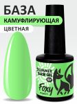 Камуфлирующая база летние оттенки (SUMMER BASE GEL) №107, FOXY, 8 мл