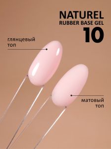 Камуфлирующая база (Rubber base naturel) №10, FOXY, 10 мл - NOGTISHOP