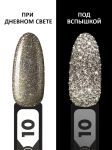 Гель-лак светоотражающий (Gel polish FLASH) №10, FOXY, 8 мл