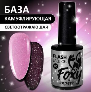 Светоотражающая камуфлирующая база (BASE GEL FLASH) №10, FOXY, 10 мл  - NOGTISHOP