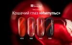 Гель-лак PATRISA NAIL Кошачий глаз №К20, 8 мл