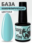 Камуфлирующая база летние оттенки (SUMMER BASE GEL) №112, FOXY, 8 мл