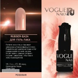 Rubber Base Vogue Nails Каучуковая руббер база Розовая, 10 мл - NOGTISHOP