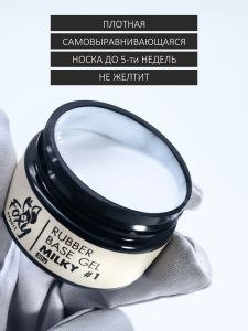 Камуфлирующая молочная база (RUBBER BASE MILKY) №01, FOXY,  30 мл - NOGTISHOP