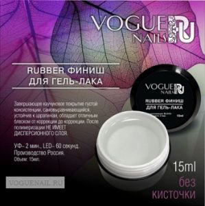Каучуковый Rubber Top no Wipe Vogue Nails финиш для гель-лака, в банке без кисточки, 15 мл - NOGTISHOP