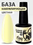 Камуфлирующая база летние оттенки (SUMMER BASE GEL) №124, FOXY, 8 мл