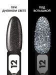 Гель-лак светоотражающий (Gel polish FLASH) №12, FOXY, 8 мл