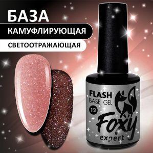 Светоотражающая камуфлирующая база (BASE GEL FLASH) №12, FOXY, 10 мл  - NOGTISHOP