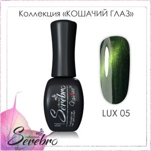 Гель-лак Serebro Кошачий глаз LUX №05, 11 мл   - NOGTISHOP