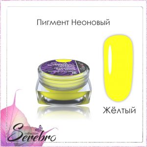 Пигмент неоновый Serebro, Желтый  - NOGTISHOP