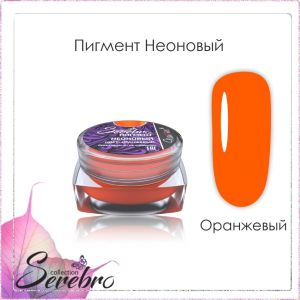 Пигмент неоновый Serebro, Оранжевый - NOGTISHOP