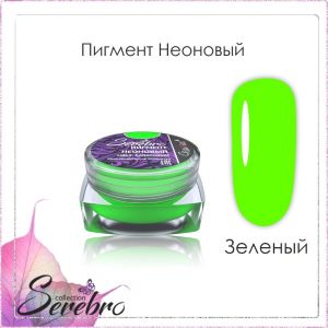 Пигмент неоновый Serebro, Салатовый - NOGTISHOP