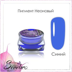 Пигмент неоновый Serebro, Синий - NOGTISHOP
