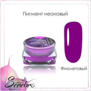 Пигмент неоновый Serebro, Фиолетовый - NOGTISHOP
