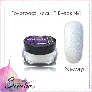 Голографический блеск Serebro №01 Жемчуг, помол 1/256, 5 г - NOGTISHOP