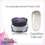 Голографический блеск Serebro №02 Светлое Серебро, помол 1/256, 5 г 