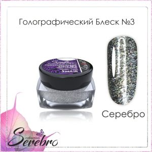 Голографический блеск Serebro №03 Серебро, помол 1/256, 5 г  - NOGTISHOP