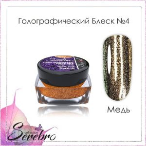 Голографический блеск Serebro №04 Медь, помол 1/256, 5 г - NOGTISHOP