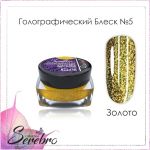 Голографический блеск Serebro №05 Золото, помол 1/256, 5 г 